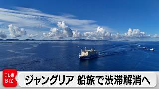 ジャングリア沖縄開業へ「サンセットクルーズ」で地域の渋滞対策【ガイアの夜明け】