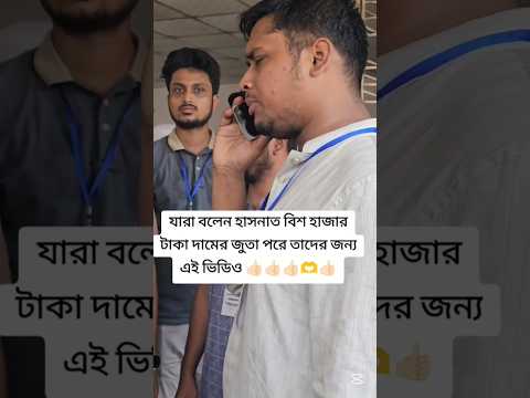 হাসনাত আব্দুল্লাহ এর জুতা 🥹🥹 #foryou #asifmahmud #hasnatabdullah #shoes #reels #shortfeed