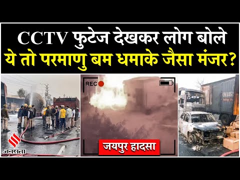 Jaipur Tanker Blast News: Jaipur हादसे का CCTV Footage आई सामने | Jaipur Blast CCTV Video