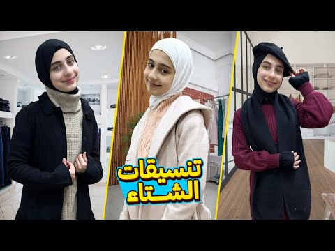 تنسيقات ملابس الشتاء مع جوان وليليان