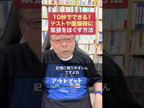 １０秒でできる！テストや面接時に緊張をほぐす方法【精神科医・樺沢紫苑】