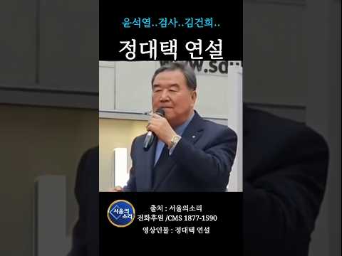 정대택이 말하는 김건희의 실체 서울의소리 영상출처 #김건희 #정대택