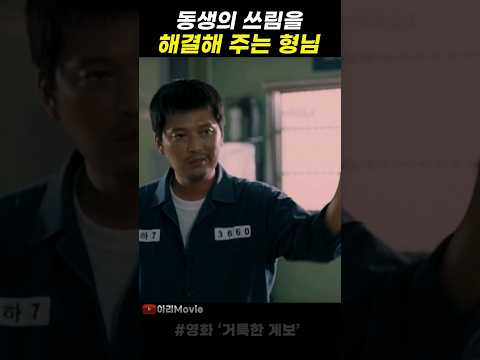 동생의 복수를 바로 해 버리는 형님