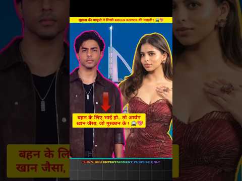 सुहाना की मायूसी ने लिखी rolls royce की कहानी ! 🚔💖#bollywood#video#aryankhan#suhanakhan#yutubeshorts