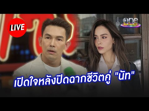 Live "อั้ม อธิชาติ" เปิดใจหลังปิดฉากชีวิตคู่ "นัท มีเรีย"