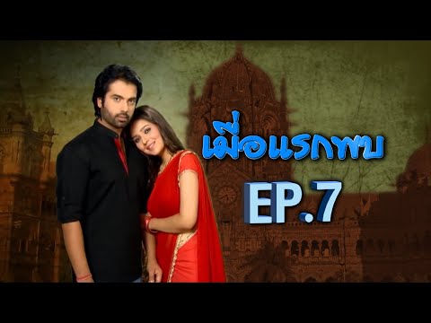 เมื่อแรกพบ | EP.7 (FULL HD) | Zee หนัง