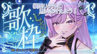 【 #歌枠 / 七夕】胃もたれ中だけど…💜ロックな織姫が君の願い叶えちゃう🎋✨【#ridel  / #vtuber   #vsinger  