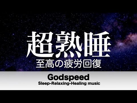 🔴本当によく眠れる【睡眠音楽・即効性あり】心身の緊張が緩和、ホルモンバランスが整う、自律神経が整う、ストレス解消、すごい効果!深い眠り【睡眠用bgm・リラックス音楽・眠れる音楽・癒し音楽】LIVE