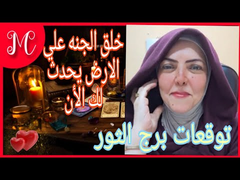 توقعات برج الثور💞خبر يرقصك من الفرحه💞