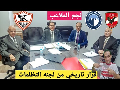 عاجل/قرار تاريخي من لجنه التظلمات بخصم 3نقاط من الاهلي🔥جلسه توقيع محمد شريف/مفاجأه المثلوثي/الزمالك