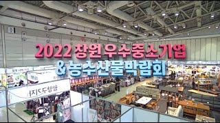 [2022 창원우수중소기업&농수산물 박람회] 다시보기 220716 다시보기