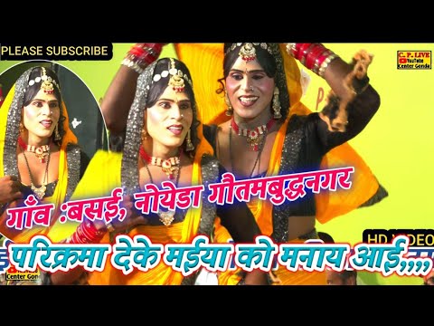 मनाय आई रे ~परिक्रमा देके मईया को ~मनाय आई रे ~सोनू भाई रमेश जागरण पार्टी रसूलपुर रिठौरी #@
