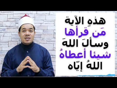 هذهِ الآية مَن قرأها وسألَ اللهَ شيئا أعطاهُ اللهُ إيّاه | حسين العسقلاني