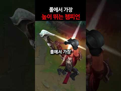 롤에서 가장 높이 뛰는 챔피언 TOP15 #shorts