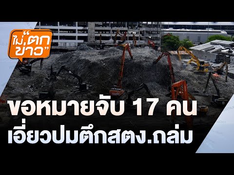 ขอหมายจับ 17 คน  เอี่ยวปมตึกสตง.ถล่ม  | ไม่ตกข่าว | 15 พ.ค.68