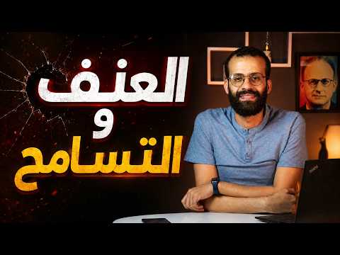 العنف و التسامح  |  مخطط شامل للدرس