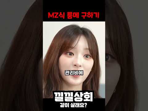 MZ식 룸메 구하기