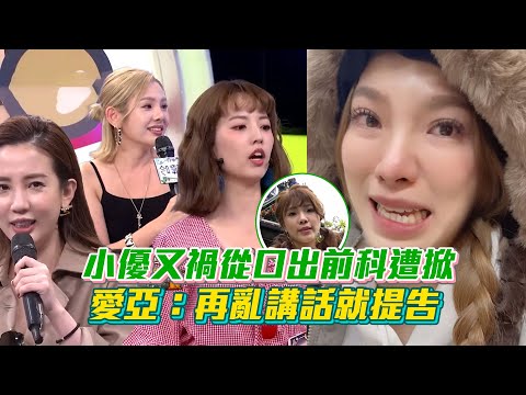 總是學不會！小優又禍從口出前科遭掀！愛亞：再亂講話就提告【綜藝大熱門】│ Vidol