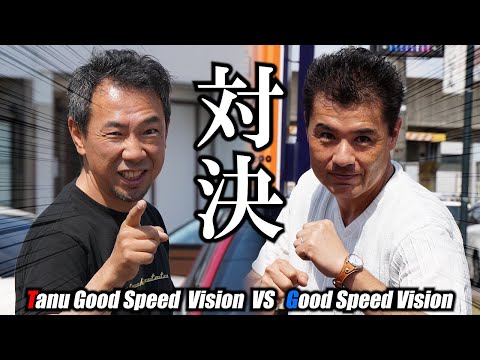 Good Speed Visionと【因縁の対決】をすることになりました