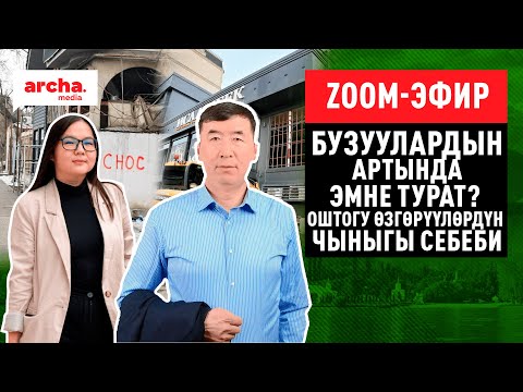Бузуулардын артында эмне турат? Оштогу өзгөрүүлөрдүн чыныгы себеби.