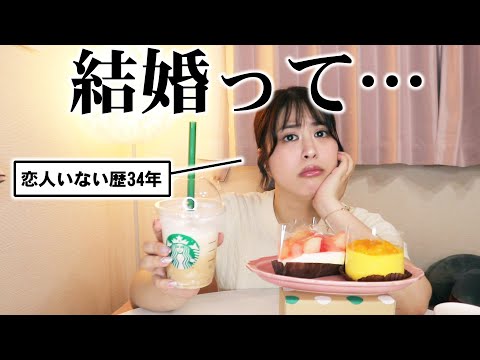 結婚って…