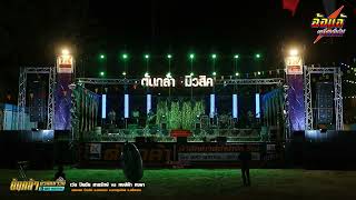 ลำซิ่ง เต็มโชว์,เว่น ปิยชัย สายรักษ์,หงษ์ฟ้า หงษา,สุชาดาแดนซ์.เขื่องในมิวสิค,ต้นกล้ามิวสิคซาวด์