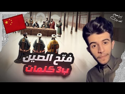 قتيبة بن مسلم 🇨🇳 | عظماء غيرو مجرى التاريخ (٢٣) 🍂