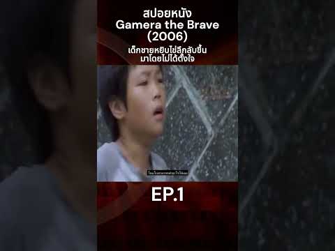 สปอยหนัง Gamera the Brave (2006) เด็กชายหยิบไข่ลึกลับขึ้นมาโดยไม่ได้ตั้งใจ EP.1  #สปอยหนัง #หนัง
