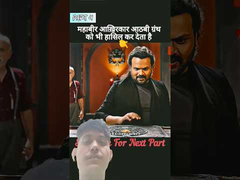 महाबीर आख़िरकार आठबी ग्रंथ को भी हासिल कर देता है😱#mrsibaexplainer #comedyeffect#shortvideo #shorts