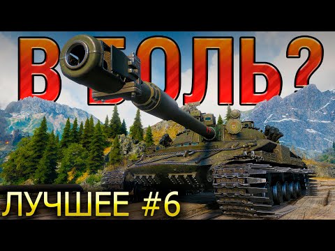 ТОП 10 САМЫХ ЭПИЧНЫХ ПОБЕД И ПОРАЖЕНИЙ В МИРЕ ТАНКОВ В 2023 🔥 В БОЛЬ? ЛУЧШЕЕ. ВЫПУСК №6