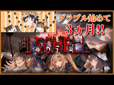 【グラブル】グラブル初めて3ヵ月目初心者の150HELL周回雑談【生放送】