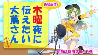 【#にえたいさん】水曜に伝えたい大蔦さん🌙【第二百十五夜】