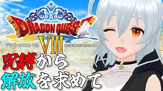 【 ドラゴンクエストVIII 空と海と大地と呪われし姫君 live:1749 】モンスター集めむずい※ネタバレあり - 定期配信 -【 VT
