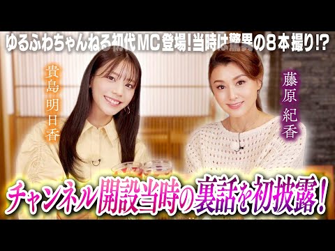 【貴島明日香×藤原紀香】チャンネル開設当時の裏話を初披露!ゲーム大好き貴島明日香とゲームへの意外なこだわりを持つ藤原紀香のゲームトークで大爆笑!