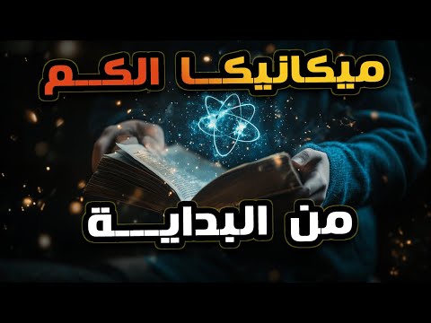 فيزياء الكم كما لم تسمع عنها من قبل – بداية الحكاية