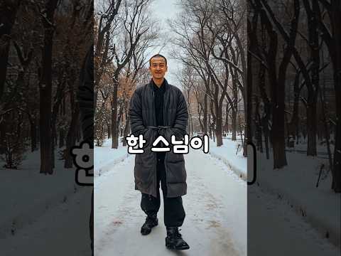 겨울유머 스님의한마디 #유머 #재미있는이야기