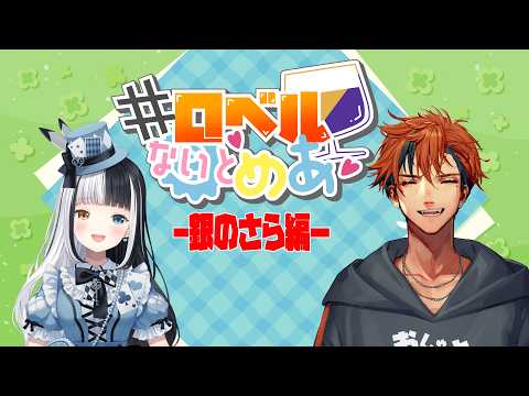 【#ロベルないとめあ】互いに買ってきた銀のさらのネタを当てあう我々【夕刻ロベル/ホロスターズ】