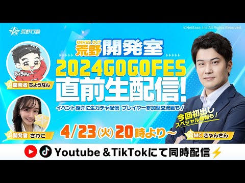 荒野開発室 2024GOGOFES 直前生配信！