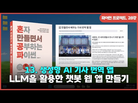 [파이썬 프로젝트] Ch 13. 생성형 AI 기사 번역 앱 | ②LLM을 활용한 챗봇 웹 앱 만들기