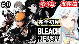 【 BLEACH Rebirth of Souls 】#9  🔰完全初見実況🔰第4章 虚圏篇に突入！駆け抜けるぞ！【 #Vtuber / 海