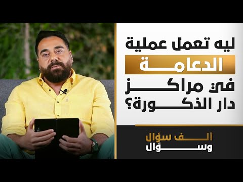 ليه تعمل عملية الدعامة في مراكز دار الذكورة؟ | 1000 سؤال وسؤال