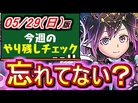 【※早めにチェックを】この存在、忘れていませんか？～5月29日(日)付 今週のやり残しチェック～【パズドラ】