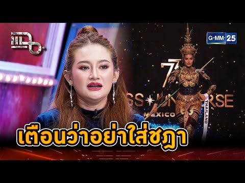 คำทำนาย "หมอปลาย" เตือนว่าอย่าใส่ชฎา อาถรรพ์ที่ขวางชัยชนะ | Highlight | แฉ 20 พ.ย. 67 | GMM25