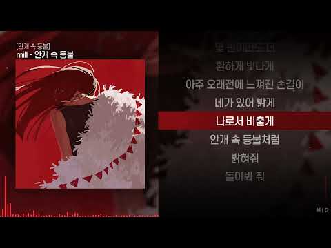 mill - 안개 속 등불ㅣ Lyrics / 가사