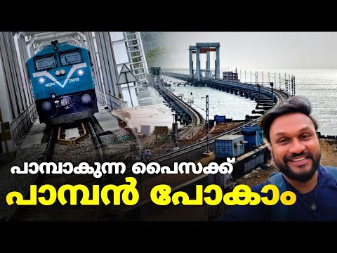 പാമ്പൻ പോകാൻ പാമ്പാകുന്ന പൈസ പോലും വേണ്ട..!! | Pamban bridge in malayalam