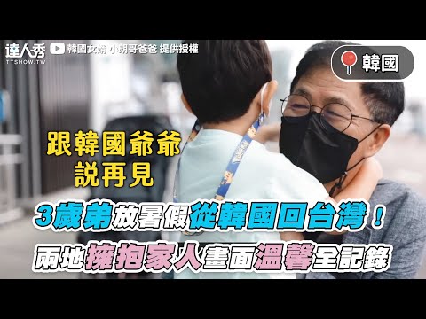 【3歲弟放暑假從韓國回台灣！ 兩地擁抱家人畫面溫馨全記錄】｜@韓國女婿 小朗哥爸爸