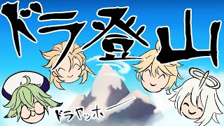 【原神】ドラ登山部 中編【Vtuber】