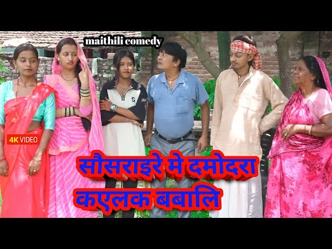 सौसराइरे मे दमोदरा कएलक बबालि || maithili comedy || hukka loli || khudra comedy || damodra comedy