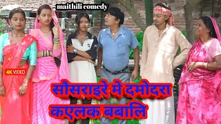सौसराइरे मे दमोदरा कएलक बबालि || maithili comedy || hukka loli || khudra comedy || damodra comedy