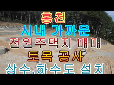 홍천 시내 가까운 전원주택지 매매 <strong>토목공사</strong> 상수도 하수도 설치 248제곱 75평 3400만